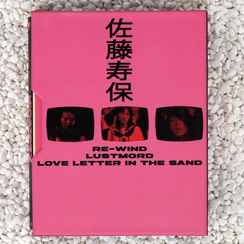 The Films of Hisayasu Satô: Volume #1 - Re-Wind / Lustmord / Love Letter In the Sand
